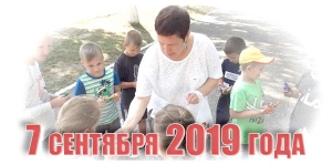7 сентября 2019 года