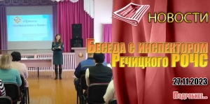 Беседа с инспекторам Речицкого РОЧС