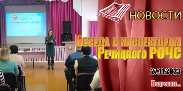 Беседа с инспекторам Речицкого РОЧС