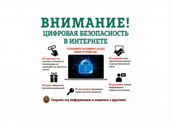 Внимание! Цифровая безопасность в интернете
