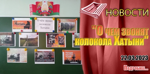 &quot;О чем звонят колокола Хатыни&quot;