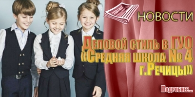 Деловой стиль в ГУО &laquo;Средняя школа № 4 г.Речицы&raquo;