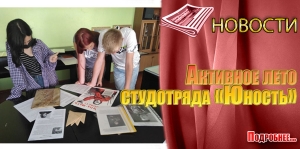 Активное лето студотряда «Юность»