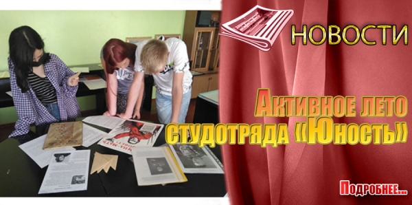 Активное лето студотряда «Юность»