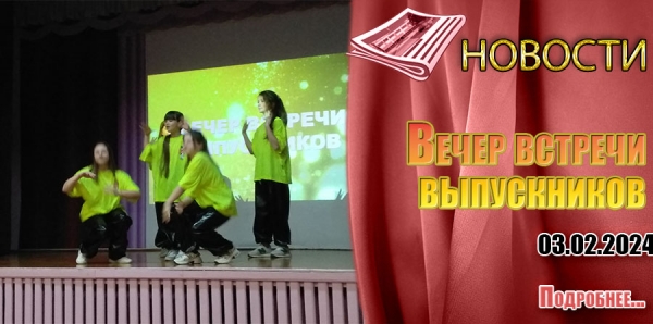 Вечер встречи выпускников