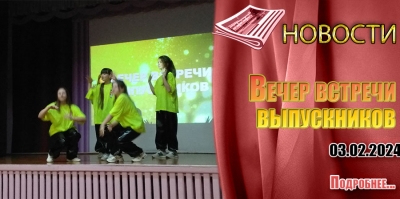 Вечер встречи выпускников