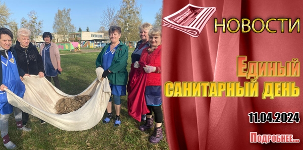 Единый санитарный день