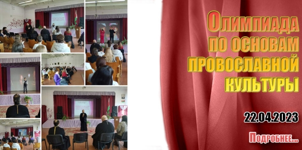 Олимпиада по основам провославной культуры