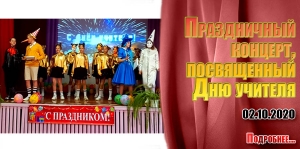 Праздничный концерт, посвященный Дню учителя