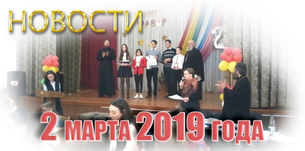 Новости. 2 марта 2019 года