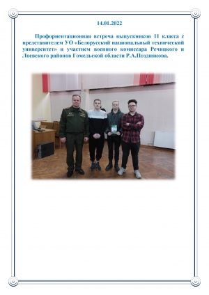 14.01.2022. Профориентационная встреча