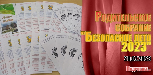 Родительское собрание &quot;Безопасное лето 2023&quot;