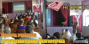 Встреча учащихся с представителями Белгосстраха