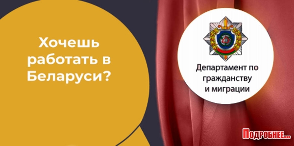 Хочешь работать в Беларуси?