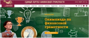 Внимание! В школе 26.09.2022 проходит первый этап олимпиады по финансовой грамотности. Приглашаем к участию учащихся 5-11 классов
