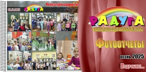 &quot;Радуга&quot;. Фотоотчеты. Осень 2025