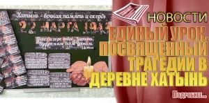 ЕДИНЫЙ УРОК, ПОСВЯЩЕННЫЙ ТРАГЕДИИ В ДЕРЕВНЕ ХАТЫНЬ