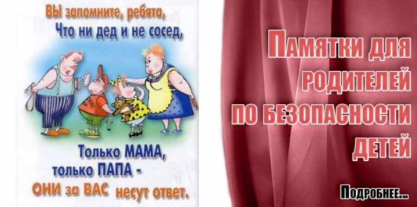 Памятки родителям по безопасности детей