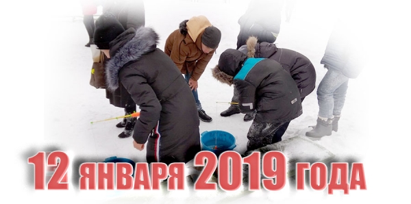 12 января 2019 года