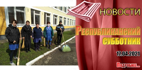 Республиканский субботник