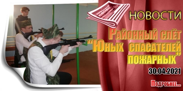Районный слёт  “Юных  спасателей  пожарных”