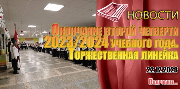 Окончание второй четверти  2023/2024 учебного года. Торжественная линейка
