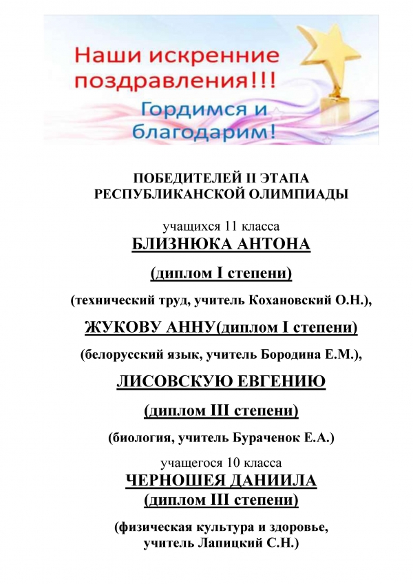 Победителей II этапа республиканской олимпиады
