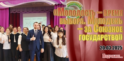 «Молодость – время выбора. Молодежь – за Союзное государство»