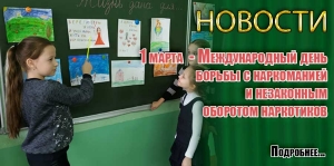 1 марта  - Международный день борьбы с наркоманией и незаконным оборотом наркотиков