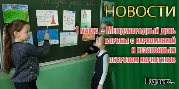 1 марта  - Международный день борьбы с наркоманией и незаконным оборотом наркотиков