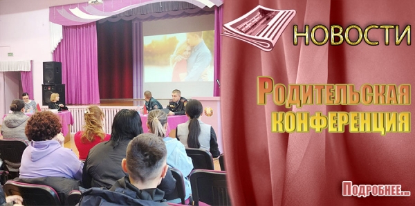 Родительская конференция