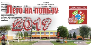 Лето на пользу 2019