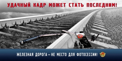 Железная дорога - не место для фотосессии!