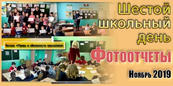 Шестой школьный день. Фотоотчеты. Ноябрь 2019
