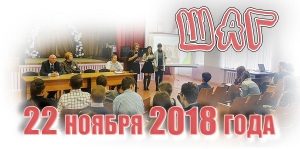 ШАГ. 22 ноября 2018 года