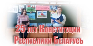 25 лет Конституции Республики Беларусь