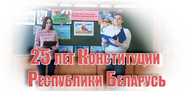 25 лет Конституции Республики Беларусь