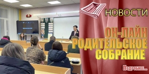 ОН-ЛАЙН РОДИТЕЛЬСКОЕ СОБРАНИЕ