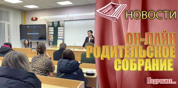 ОН-ЛАЙН РОДИТЕЛЬСКОЕ СОБРАНИЕ