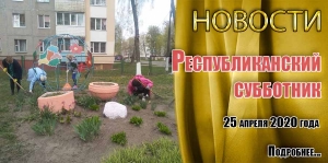 Республиканский субботник