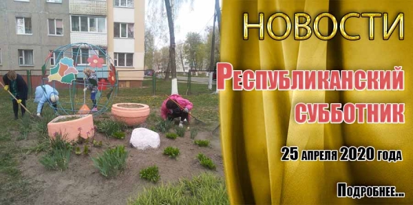Республиканский субботник