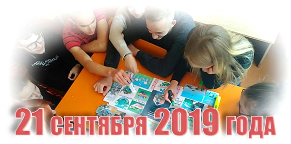 21 сентября 2019 года