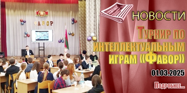 Турнир по интеллектуальным играм «Фавор»