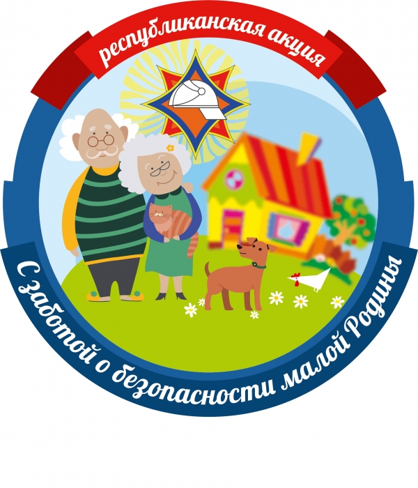 С заботой о безопасности малой Родины