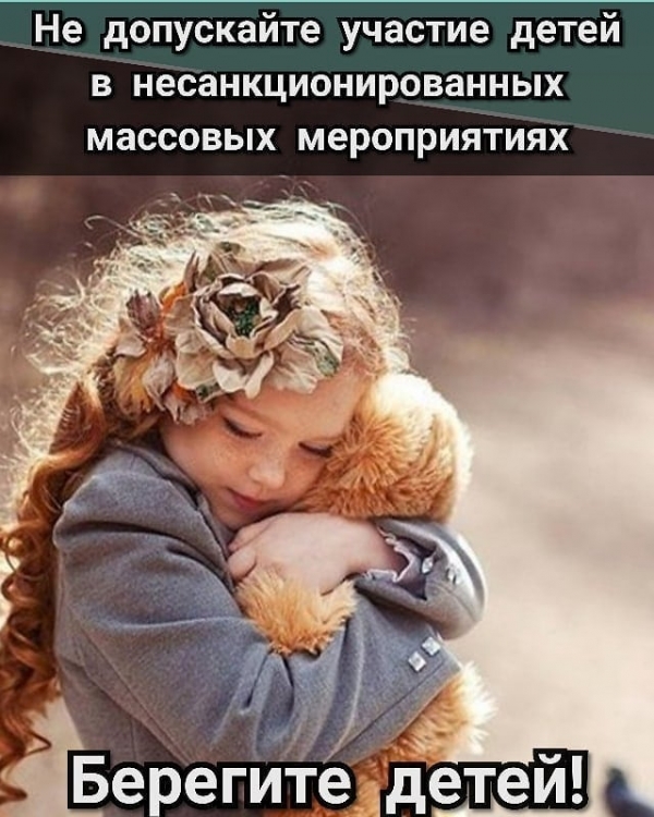 Берегите детей!