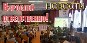 Взрослей ответственно!