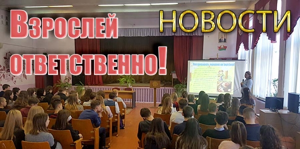 Взрослей ответственно!