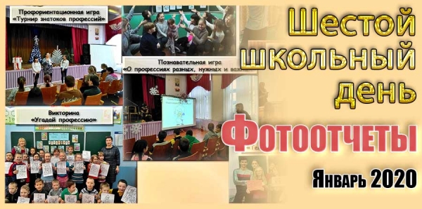 Шестой школьный день. Фотоотчеты. Январь 2020