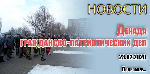 Декада гражданско-патриотических дел
