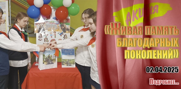 «Живая память благодарных поколений»